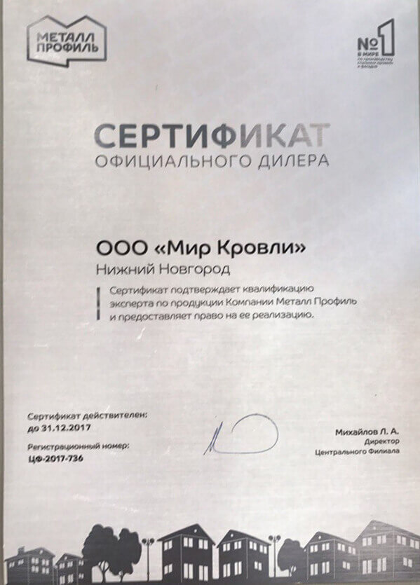 Сертификат официального дилера МЕТАЛЛ ПРОФИЛЬ